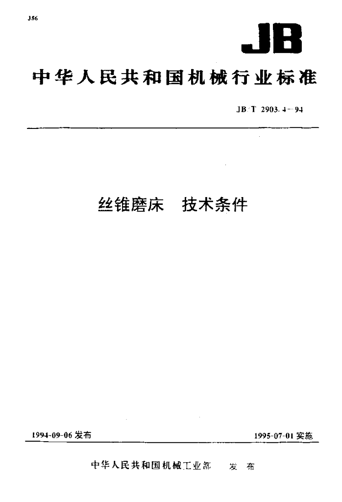 JB/T 2903.4-1994 标准预览