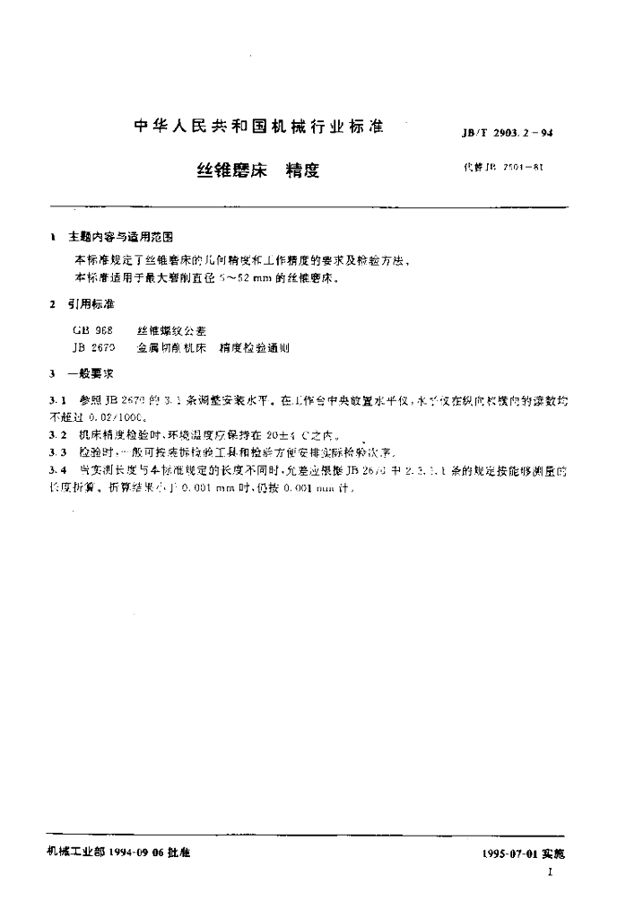 JB/T 2903.2-1994 标准预览