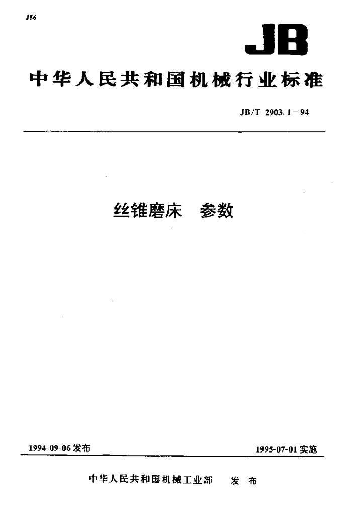 JB/T 2903.1-1994 标准预览