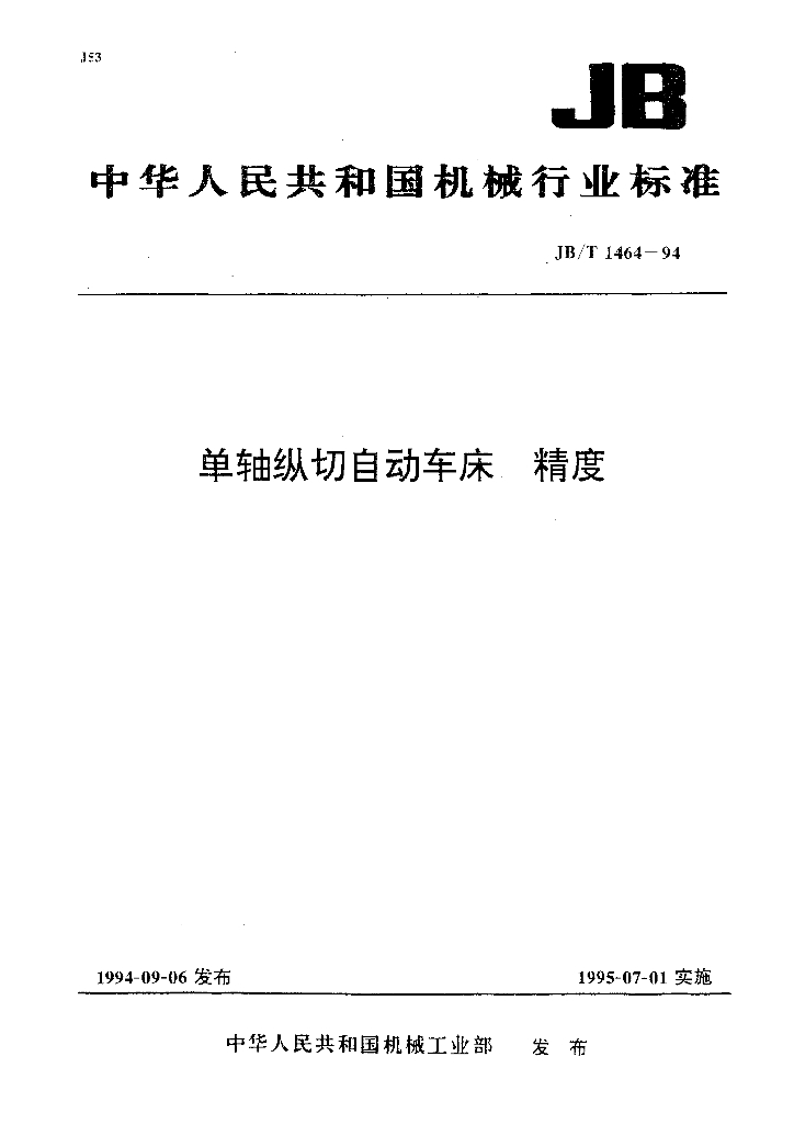 JB/T 1464-1994 标准预览