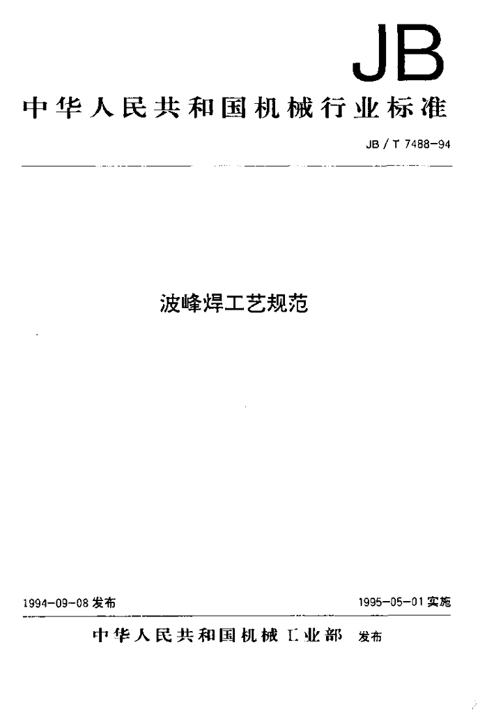 JB/T 7488-1994 标准预览
