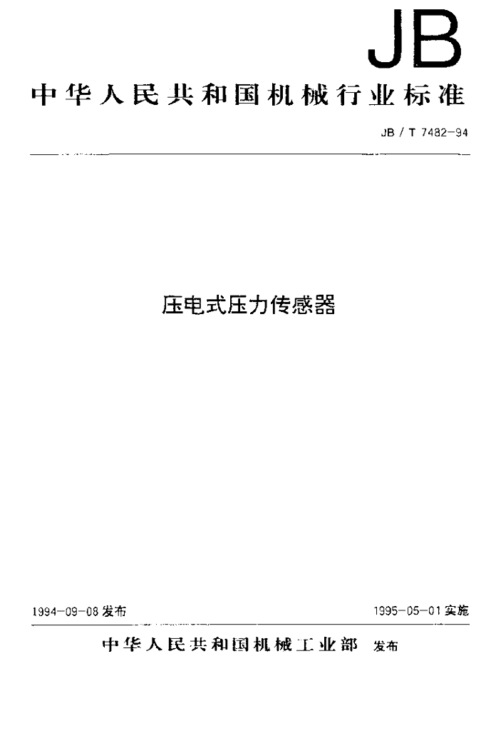 JB/T 7482-1994 标准预览