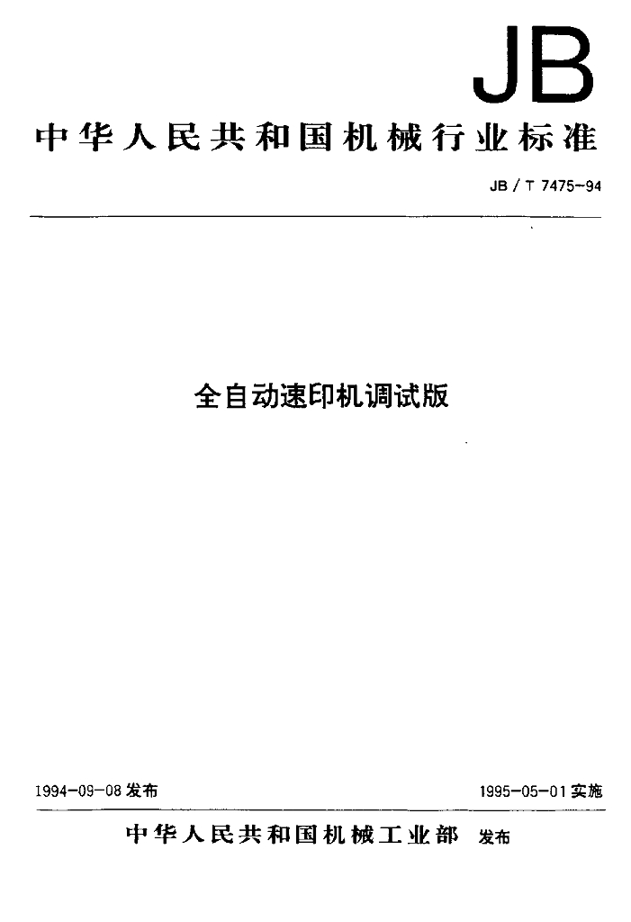 JB/T 7475-1994 标准预览