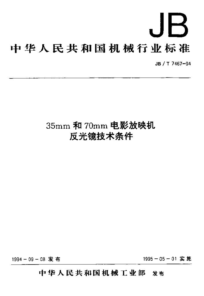 JB/T 7467-1994 标准预览