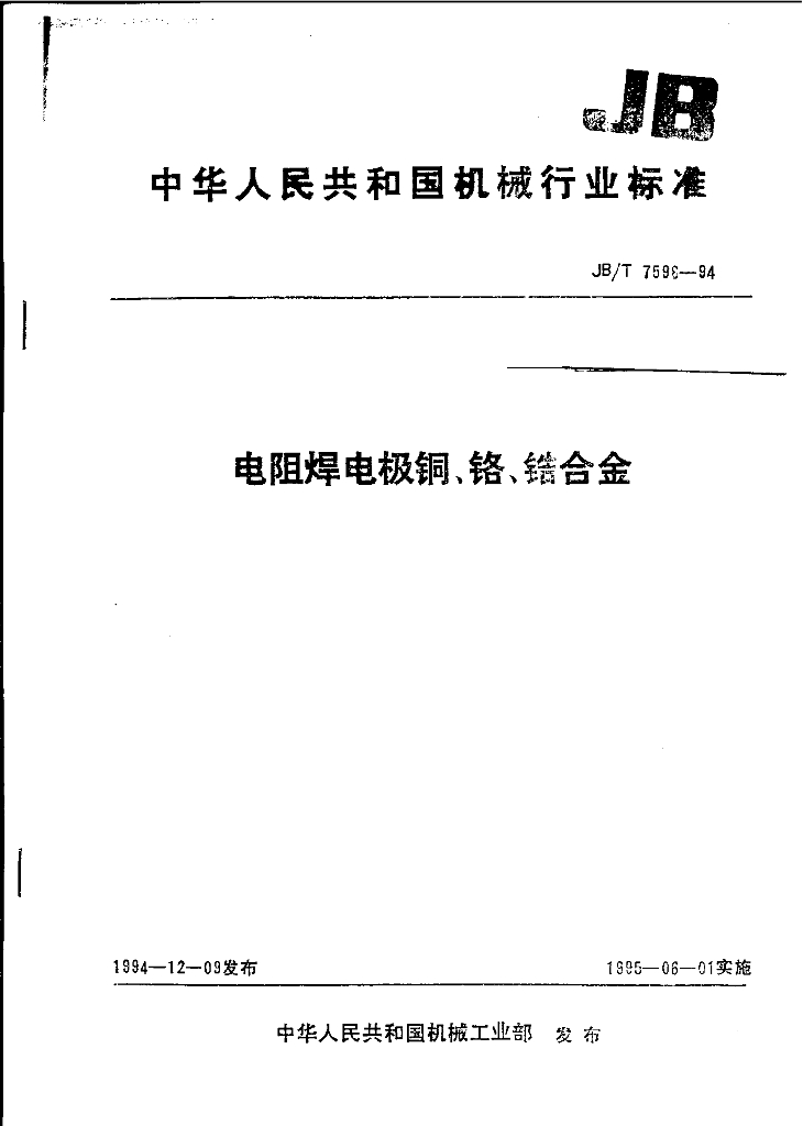 JB/T 7598-1994 标准预览