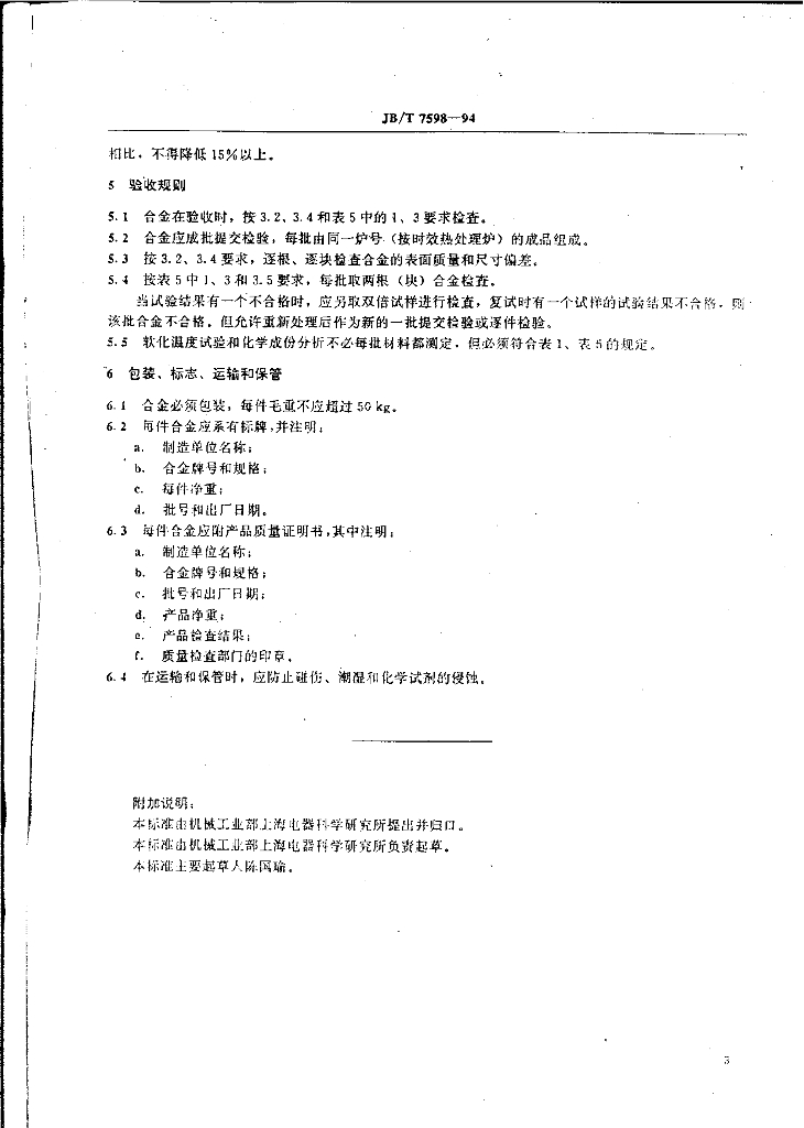 JB/T 7598-1994 标准预览