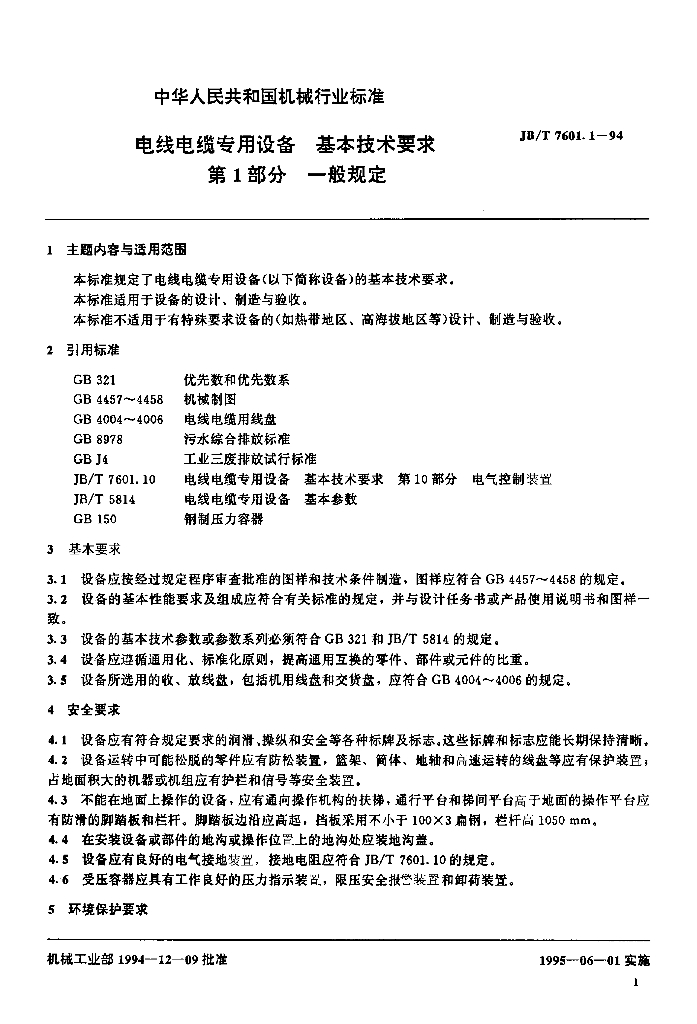 JB/T 7601.1-1994 标准预览