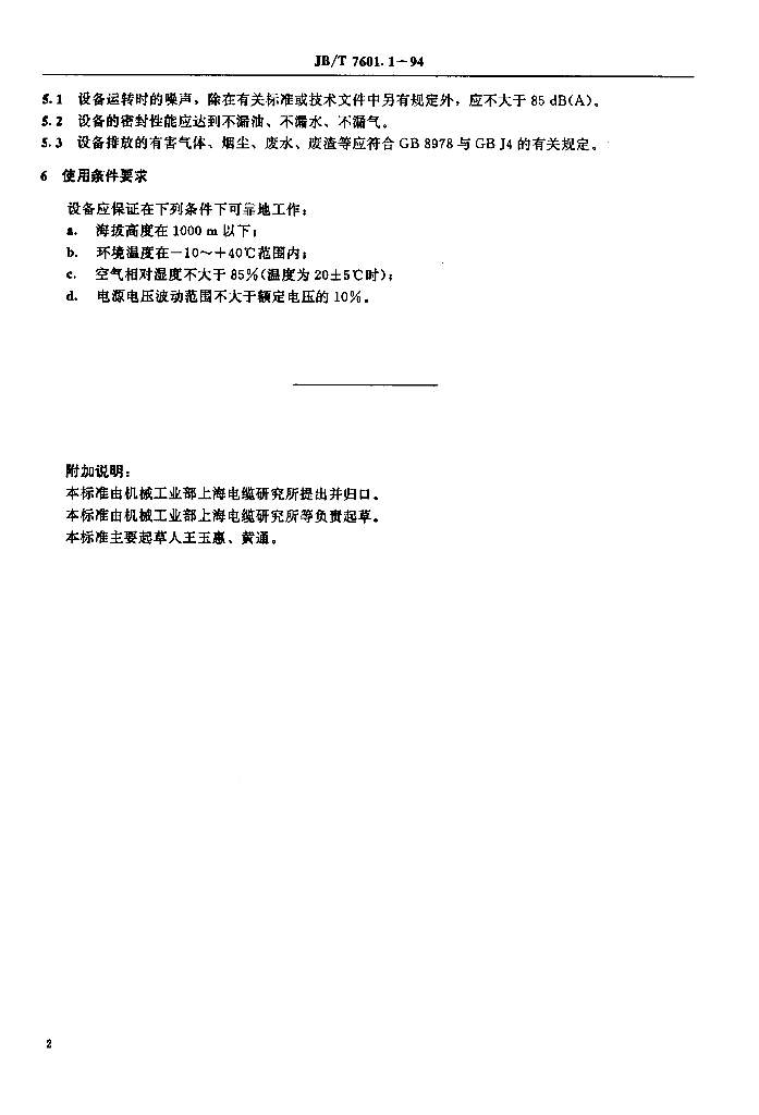 JB/T 7601.1-1994 标准预览