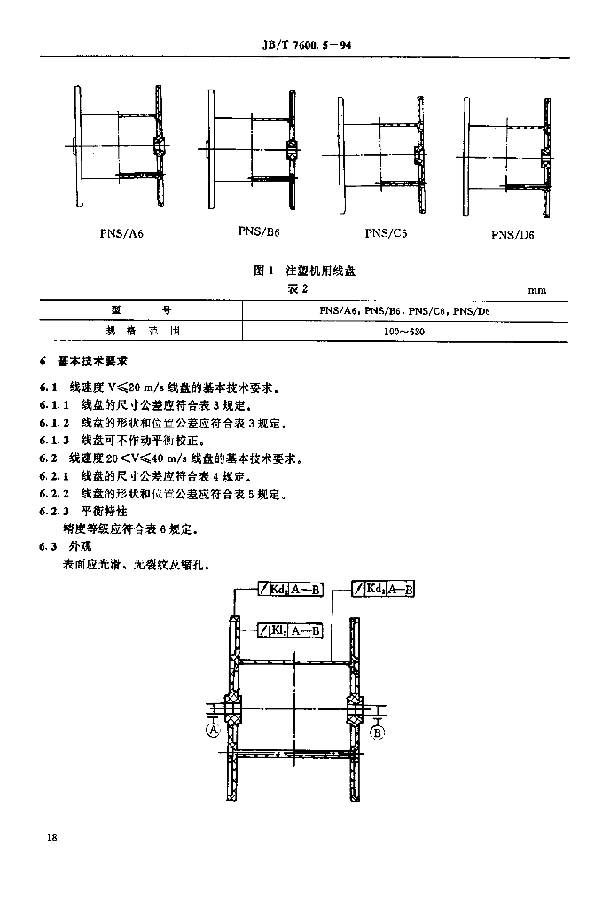 JB/T 7600.5-1994 标准预览