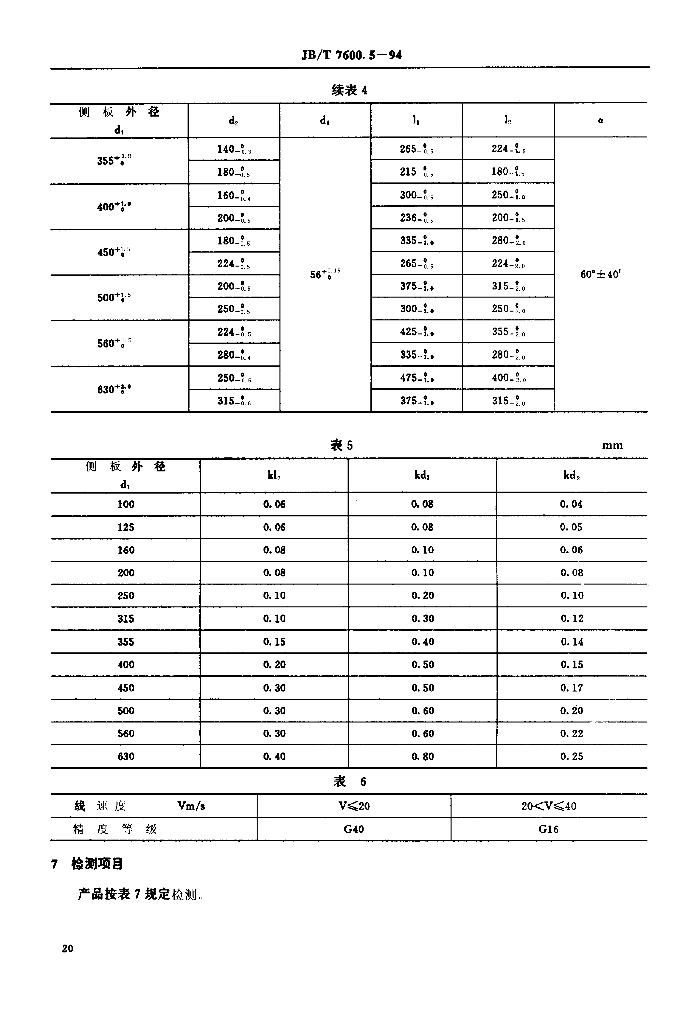JB/T 7600.5-1994 标准预览