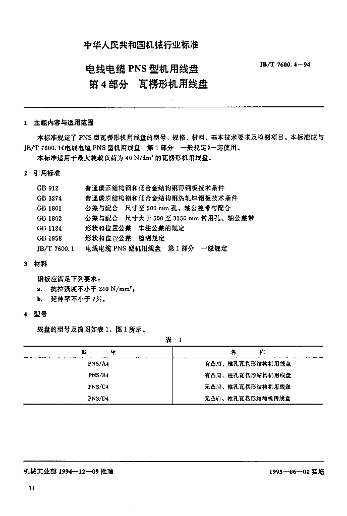 JB/T 7600.4-1994 标准预览