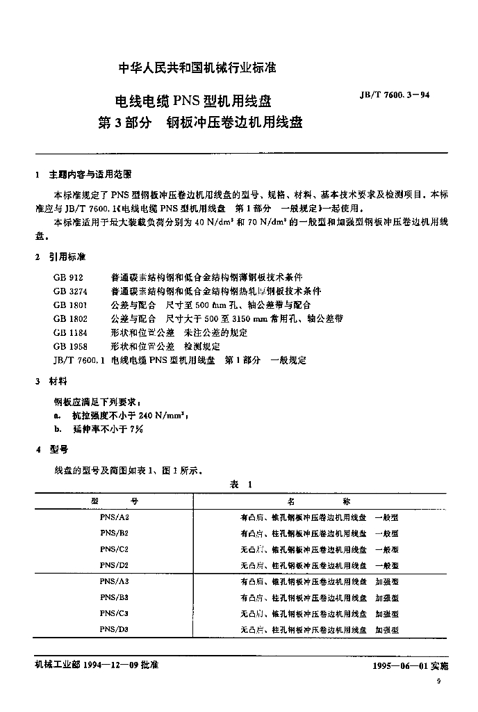 JB/T 7600.3-1994 标准预览