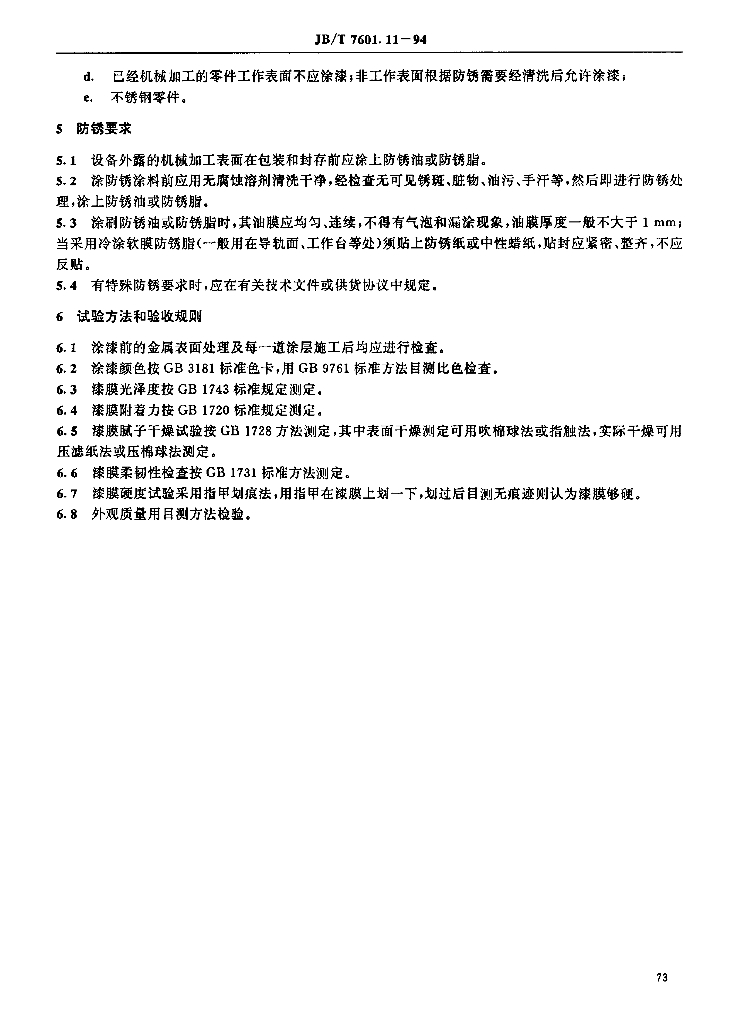 JB/T 7601.11-1994 标准预览