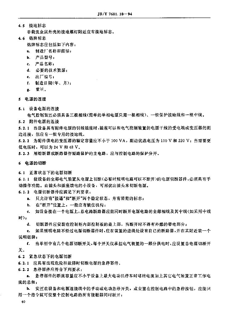 JB/T 7601.10-1994 标准预览