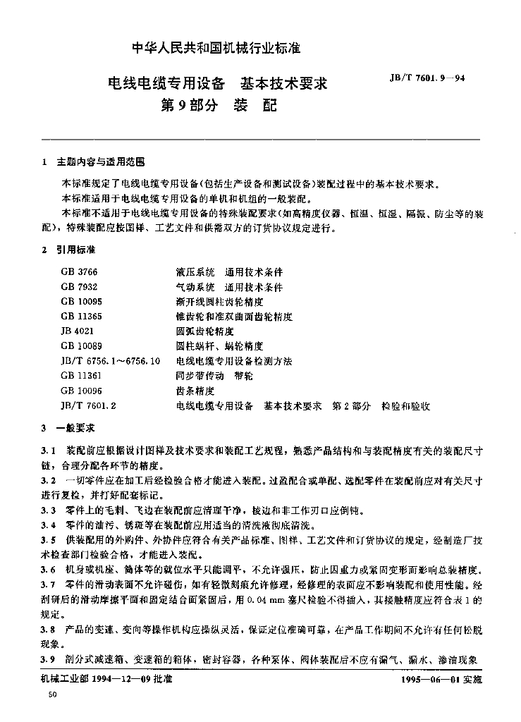JB/T 7601.9-1994 标准预览