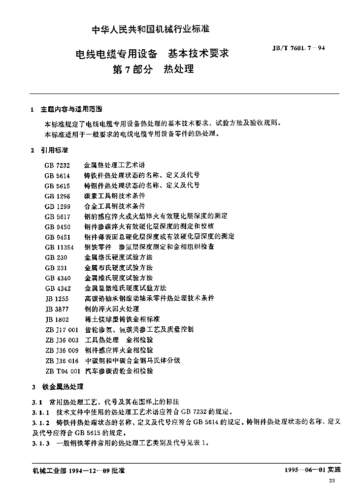 JB/T 7601.7-1994 标准预览