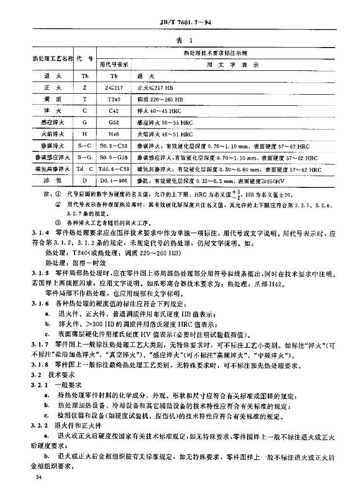 JB/T 7601.7-1994 标准预览
