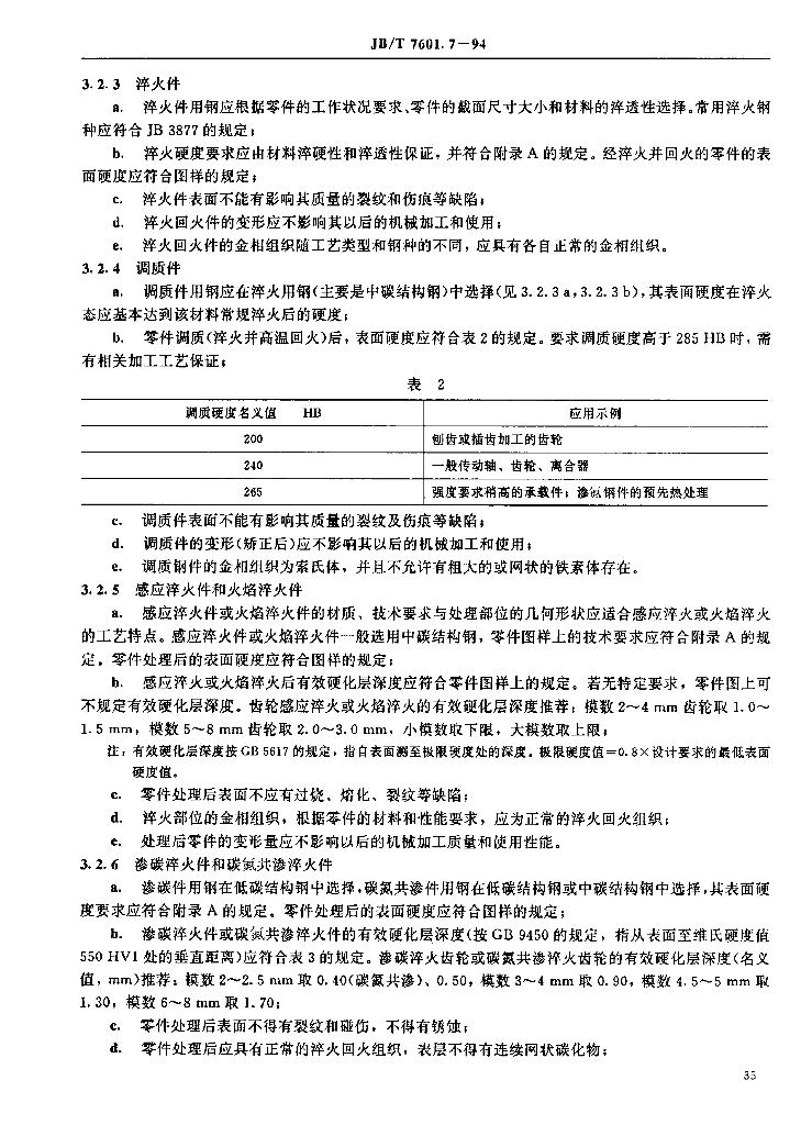 JB/T 7601.7-1994 标准预览