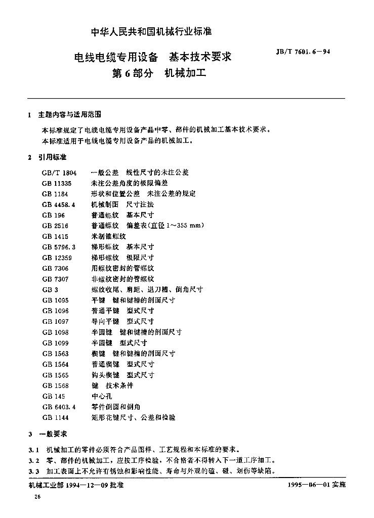 JB/T 7601.6-1994 标准预览