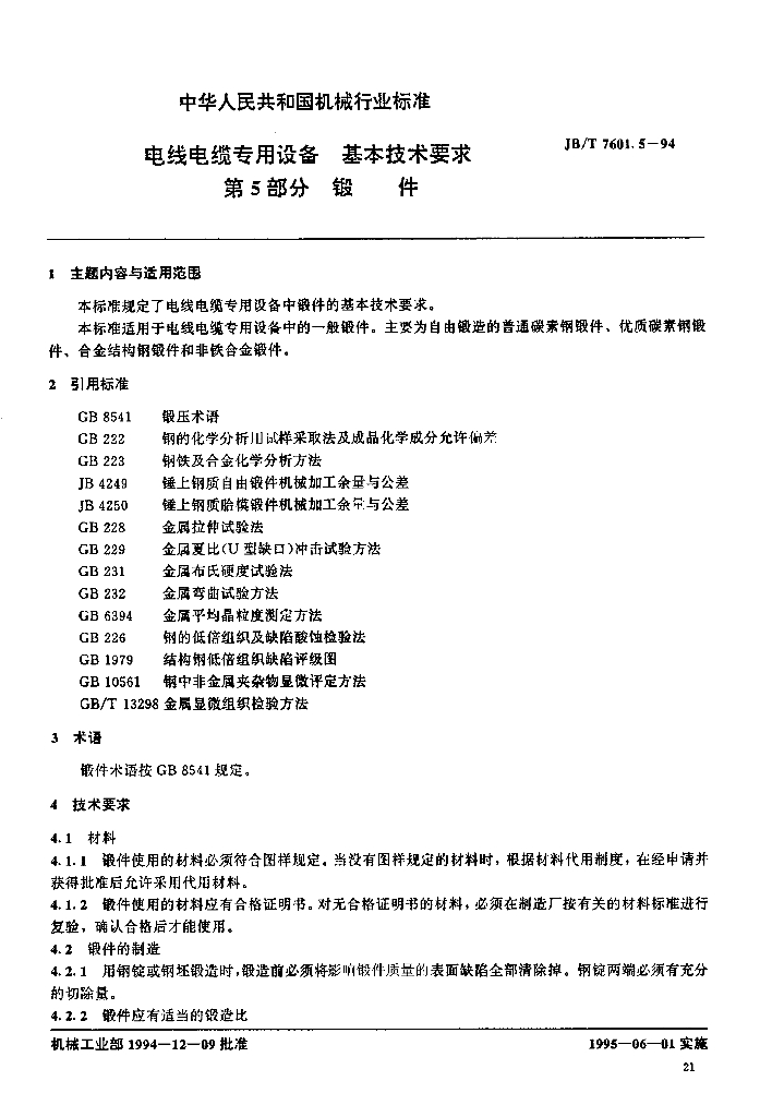 JB/T 7601.5-1994 标准预览
