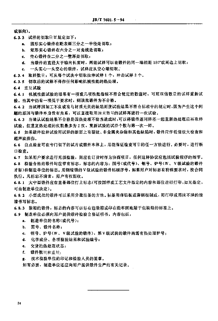 JB/T 7601.5-1994 标准预览