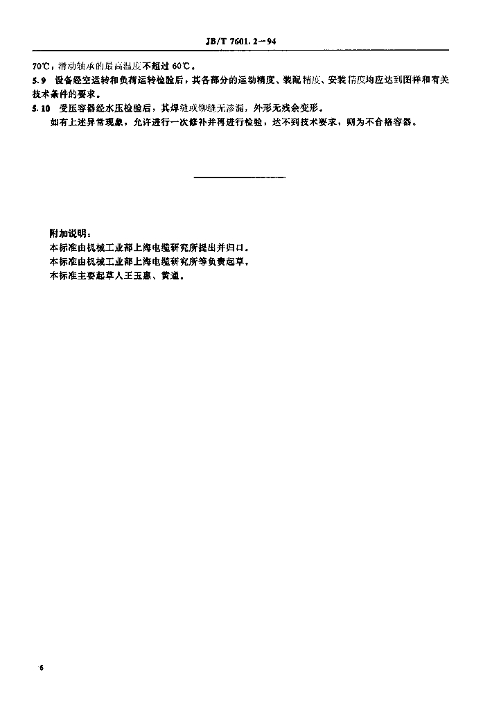 JB/T 7601.2-1994 标准预览