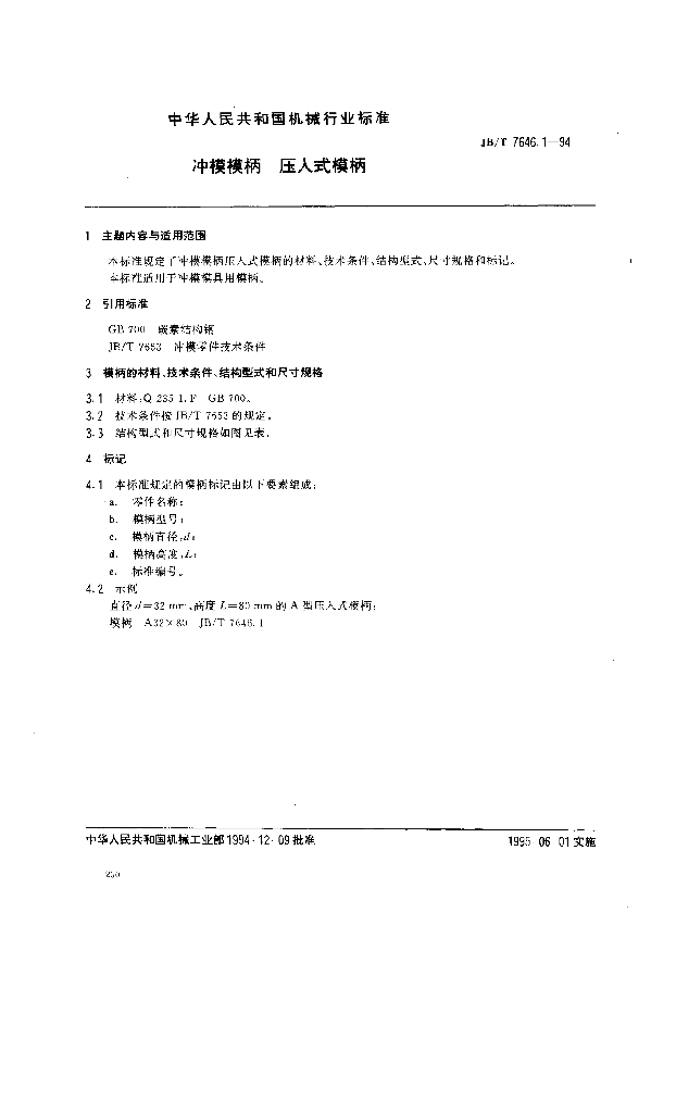 JB/T 7646.1-1994 标准预览