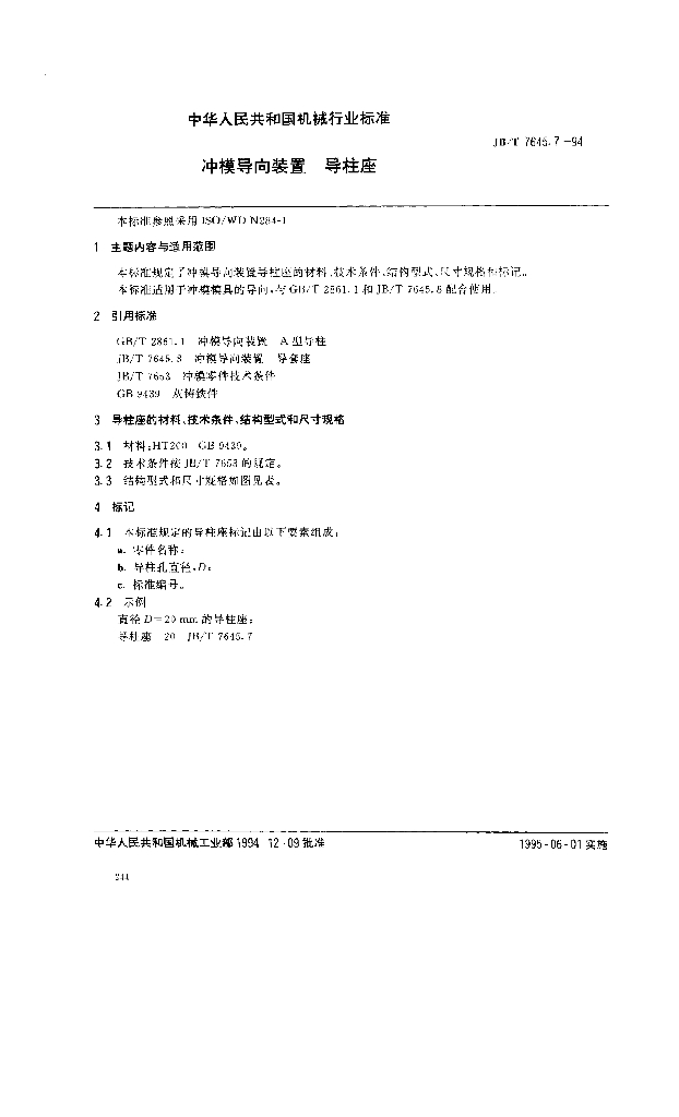JB/T 7645.7-1994 标准预览