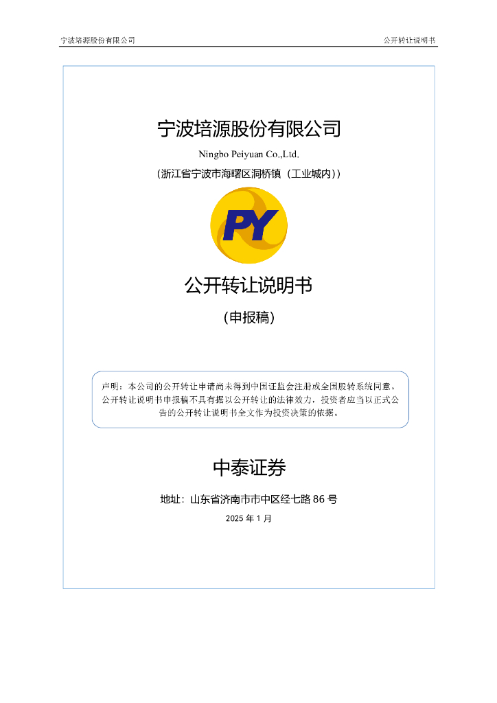 宁波培源股份有限公司新三板挂牌公开转让说明书（申报稿）