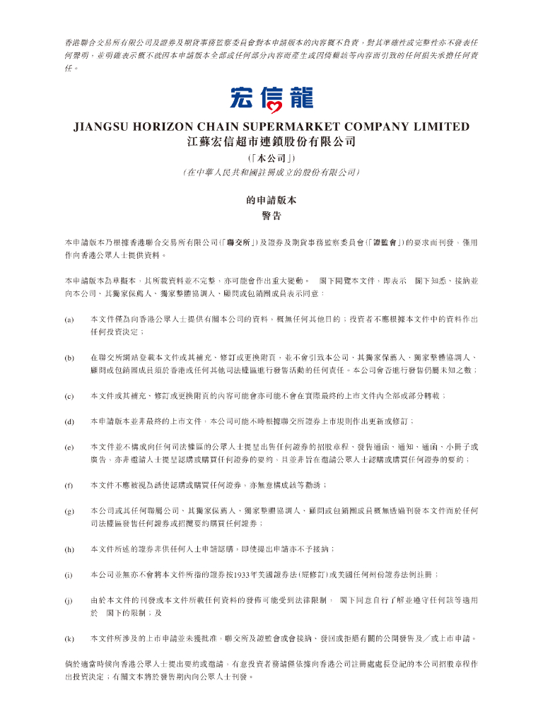 江苏宏信超市连锁股份有限公司港交所IPO上市招股说明书（2025年更新版）