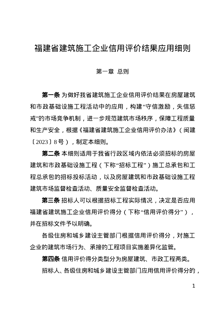 福建省建筑施工企业信用评价结果应用细则