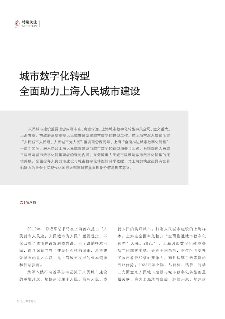 复旦大学智慧城市研究中心（钱学盛）：城市<em>数字化转型</em> 全面助力上海人民城市建设 海报