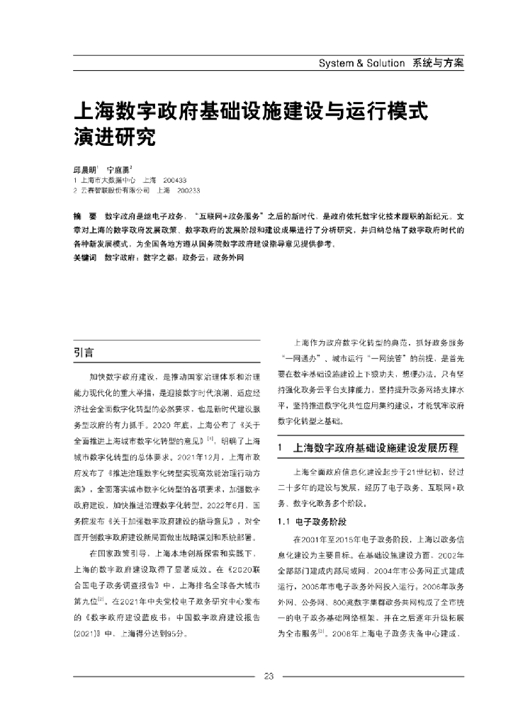 邱晨明：上海数字政府基础设施建设与运行模式演进研究