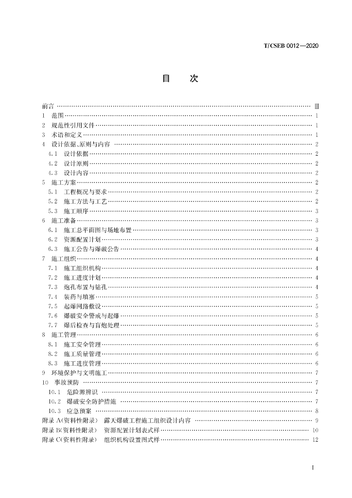 T/CSEB 0012-2020 标准预览