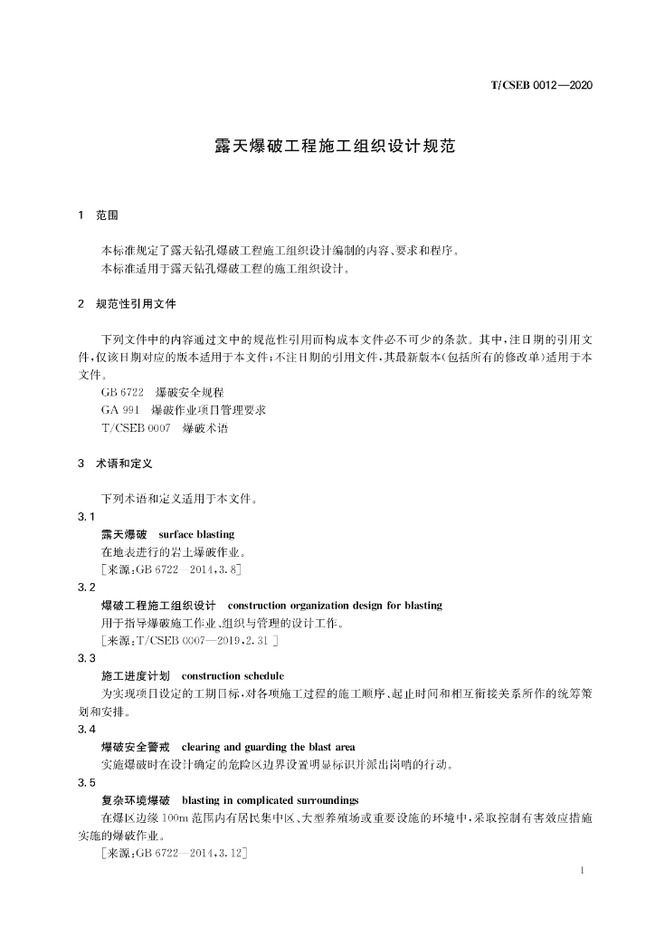 T/CSEB 0012-2020 标准预览