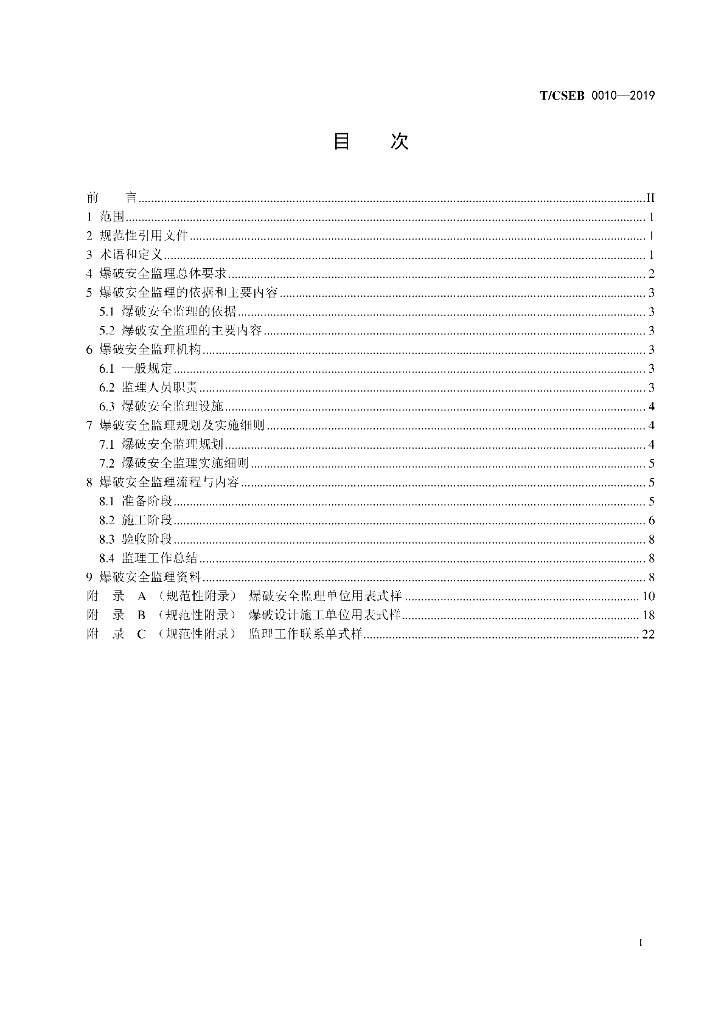 T/CSEB 0010-2019 标准预览