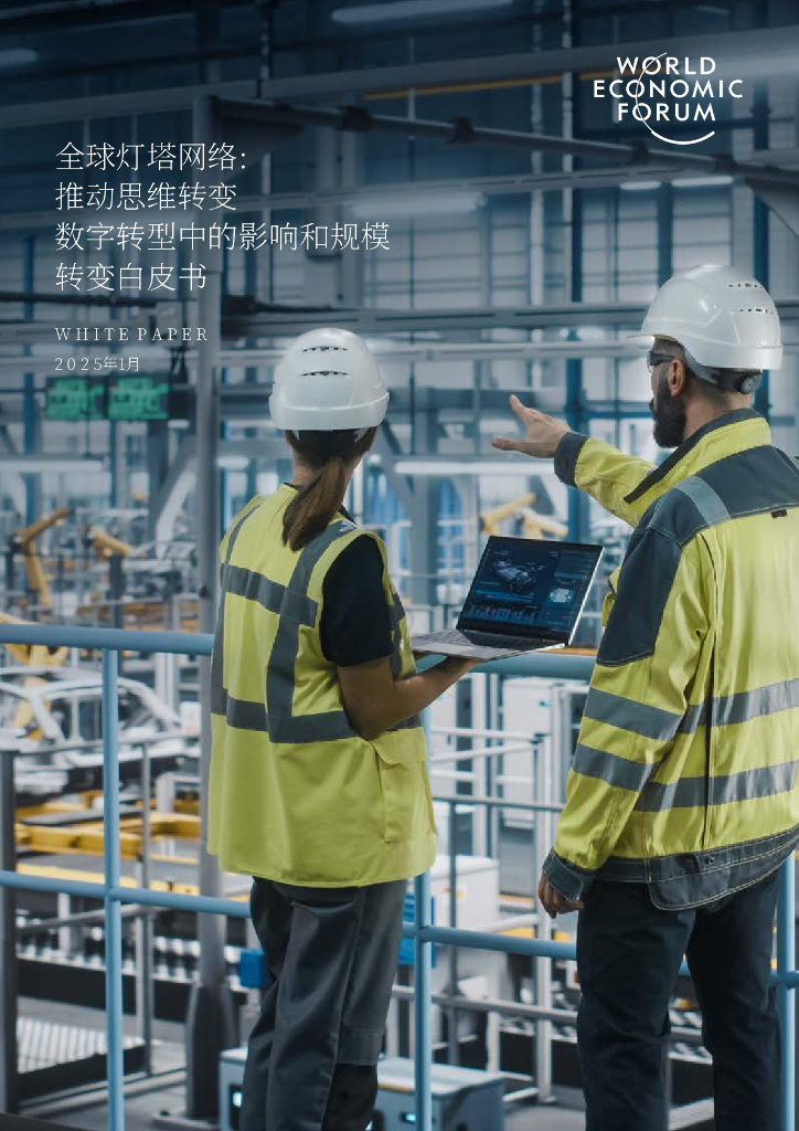 世界经济论坛：2025年全球灯塔网络：改变观念提升<em>数字化转型</em>的影响力和规模白皮书 海报