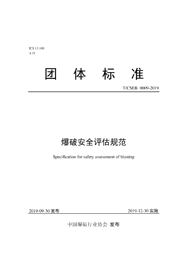 T/CSEB 0009-2019 标准预览