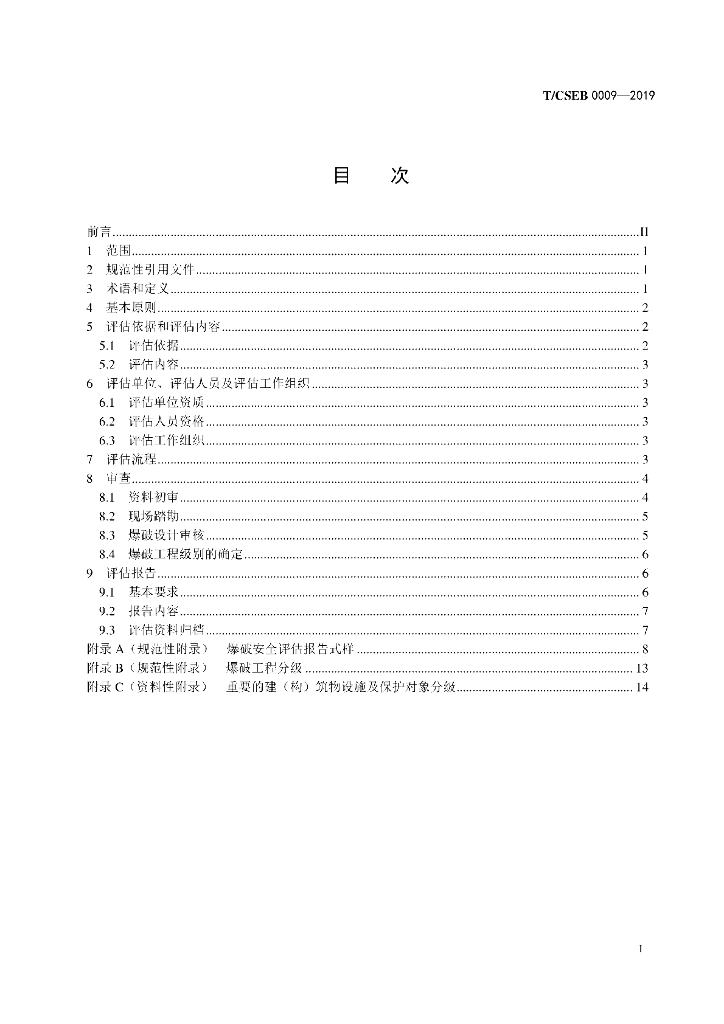 T/CSEB 0009-2019 标准预览