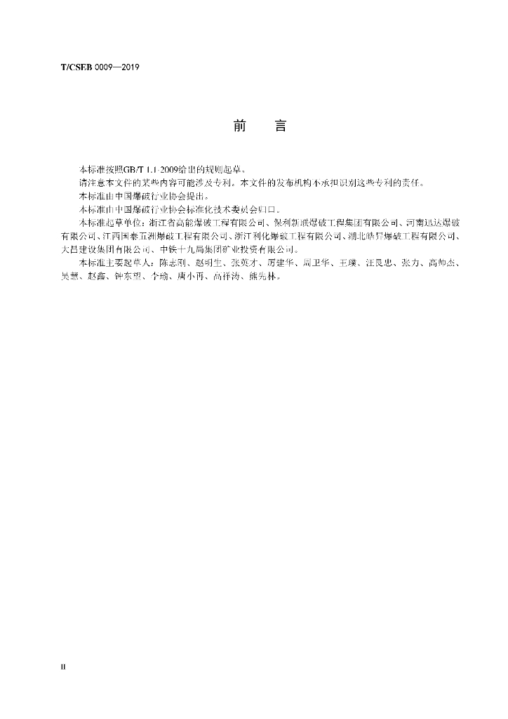 T/CSEB 0009-2019 标准预览