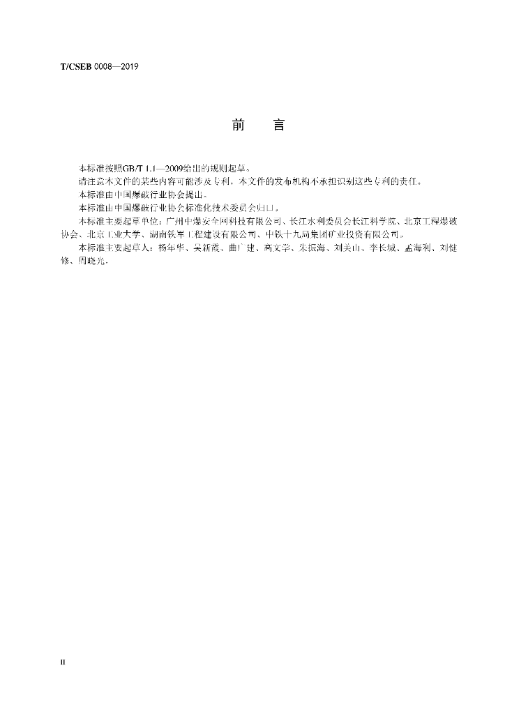 T/CSEB 0008-2019 标准预览