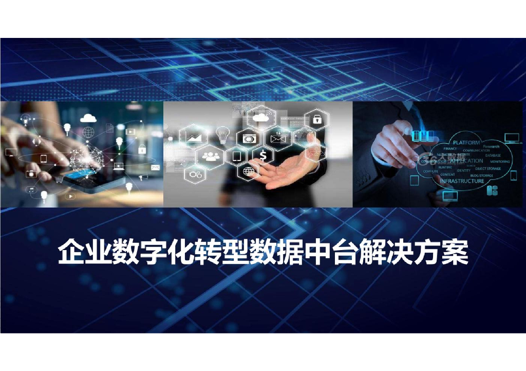 企业数字化转型数据中台解决方案