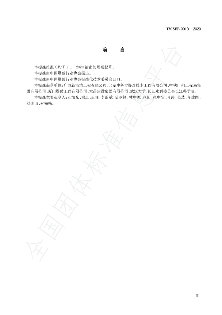 T/CSEB 0013-2020 标准预览