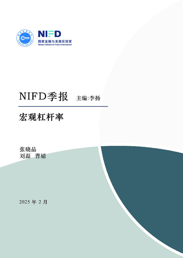 NIFD季报：揽子增量政策落地显效 宏观杠杆率踏上再平衡之路——2024年度宏观杠杆率海报
