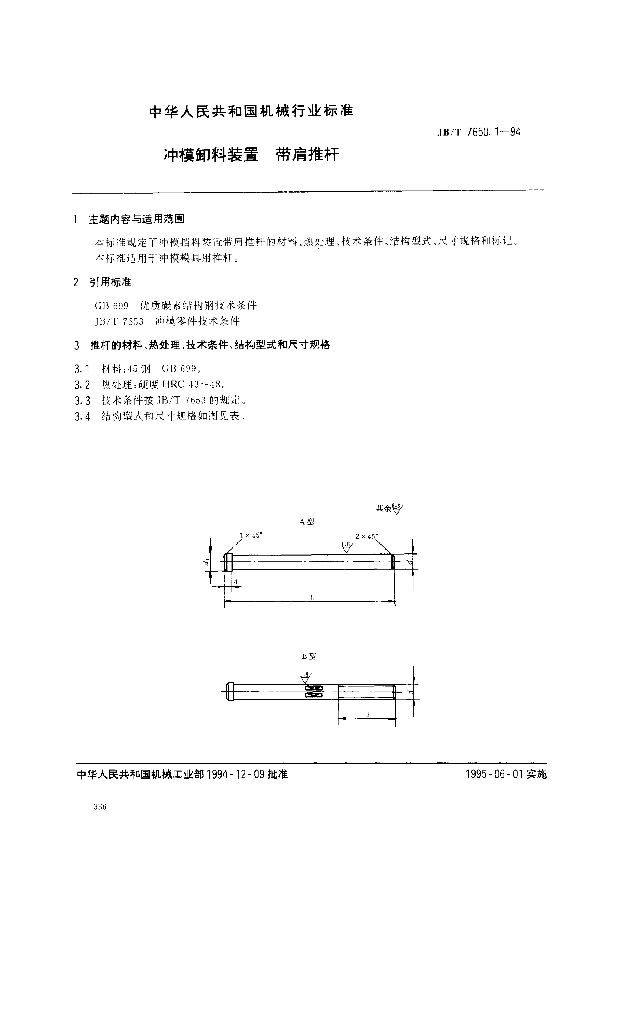 JB/T 7650.1-1994 标准预览