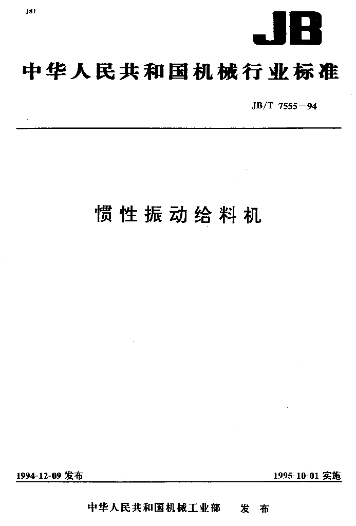 JB/T 7555-1994 标准预览