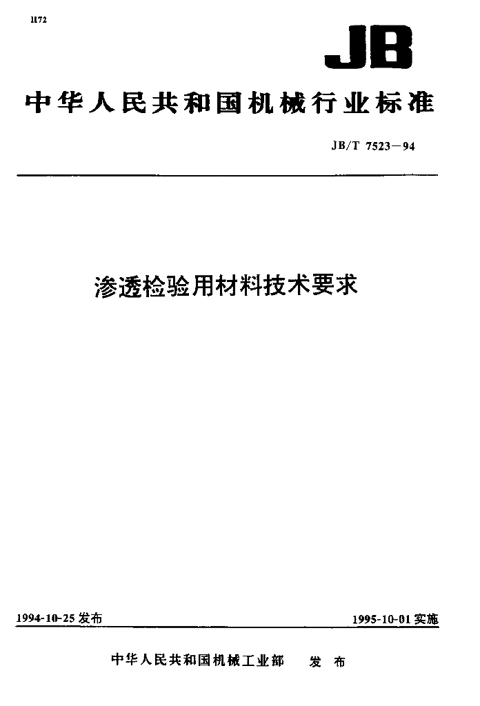 JB/T 7523-1994 标准预览