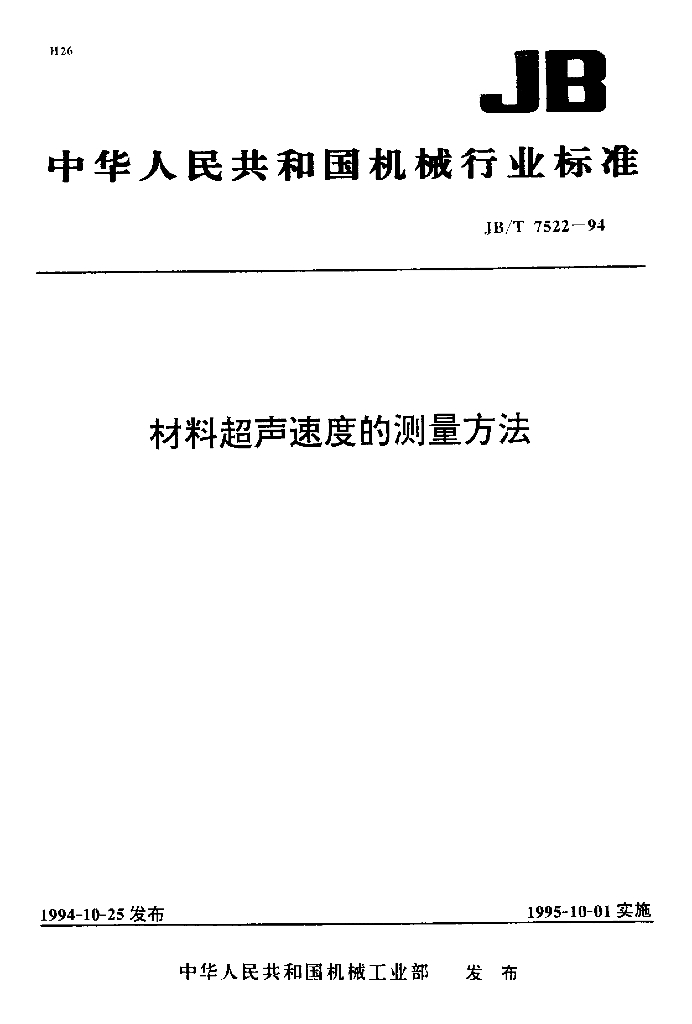 JB/T 7522-1994 标准预览