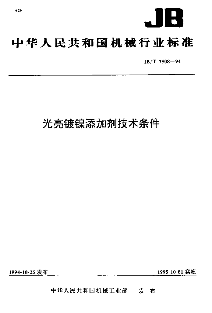 JB/T 7508-1994 标准预览
