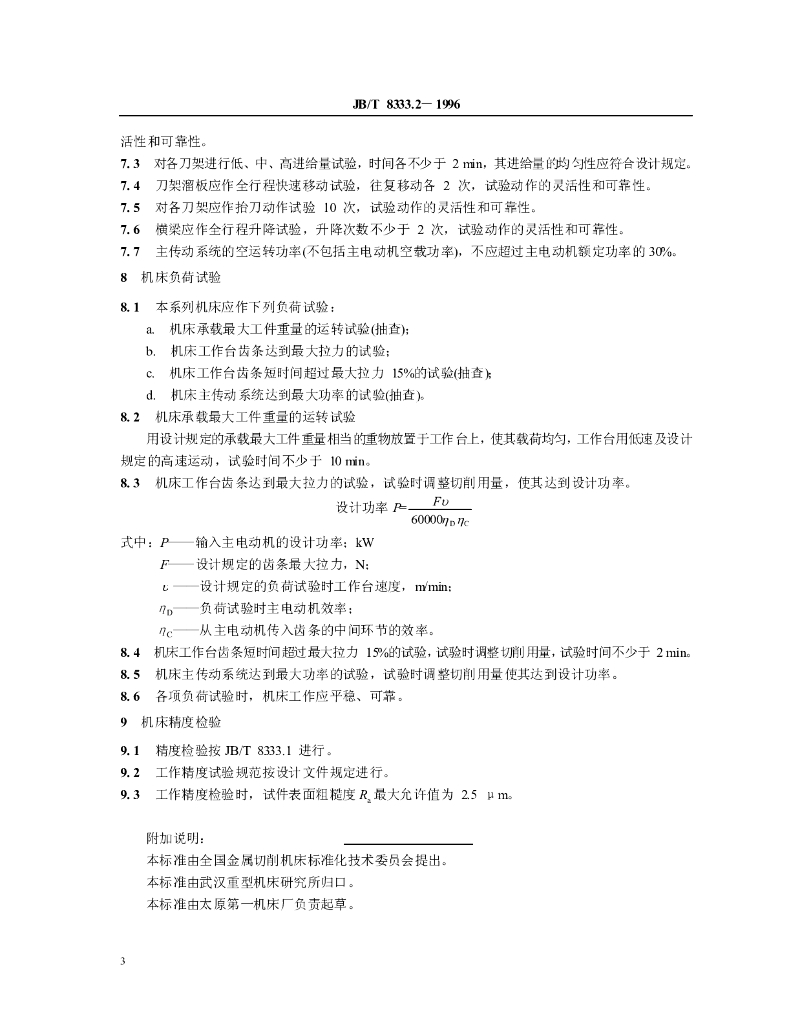 JB/T 8333.2-1996 标准预览